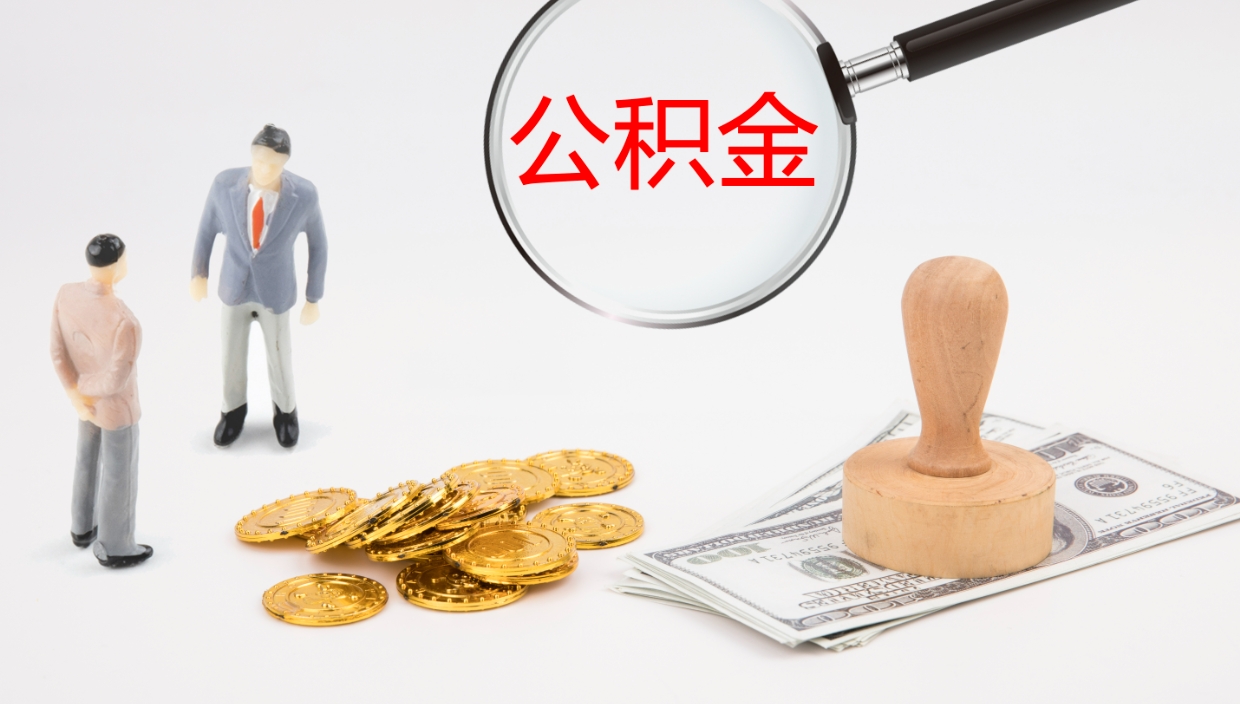 肇东公积金离职后怎么提出来（公积金离职怎么提取出来）