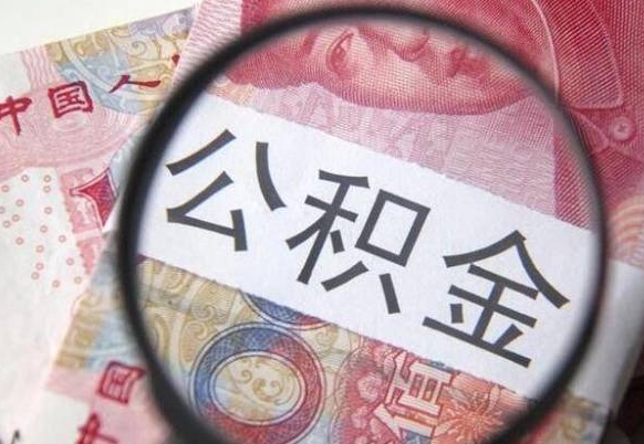 肇东离职可以直接取公积金吗（离职可以取公积金么）